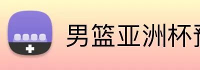 男篮亚洲杯预选 Logo